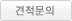 견적문의