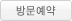 방문예약