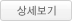 상세보기